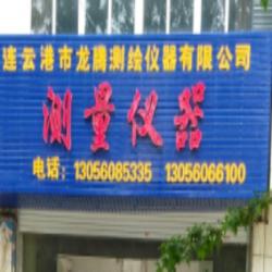 连云港市龙腾测绘仪器有限公司