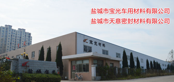 盐城市宝光车用材料有限公司