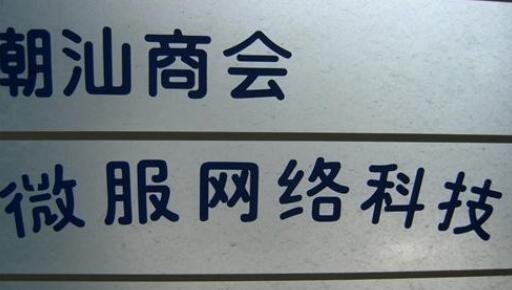 常州微服网络科技有限公司