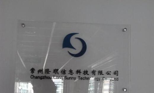 常州隆顺信息科技有限公司