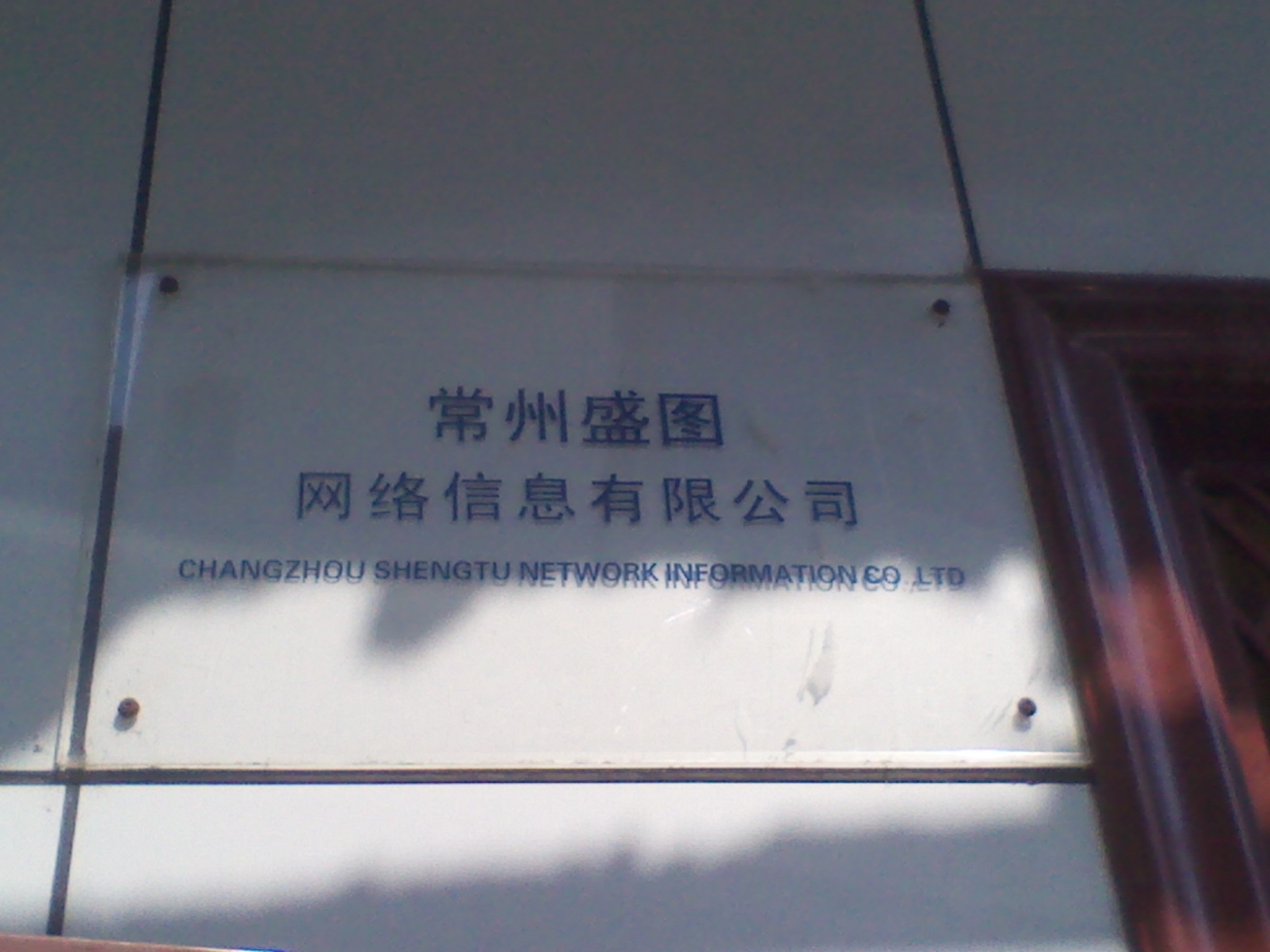 常州盛图网络信息有限公司