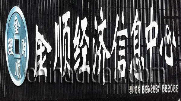 金顺经济信息中心