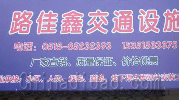 路佳鑫佳通设施