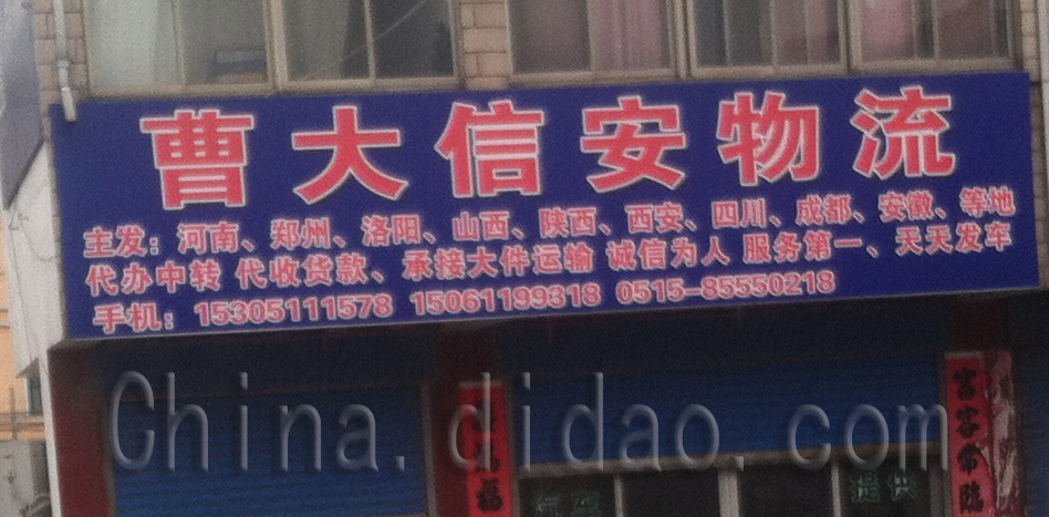 曹大信安物流
