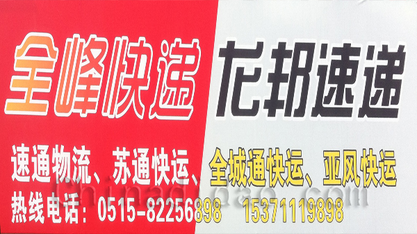 全峰快递   龙邦快递