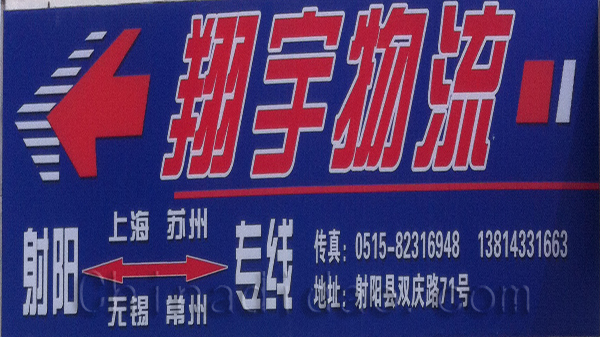 射阳翔宇物流中心