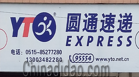 东台市富安镇圆通速递