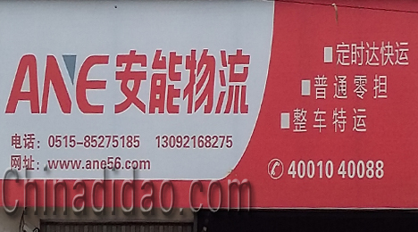 东台市富安镇安能物流