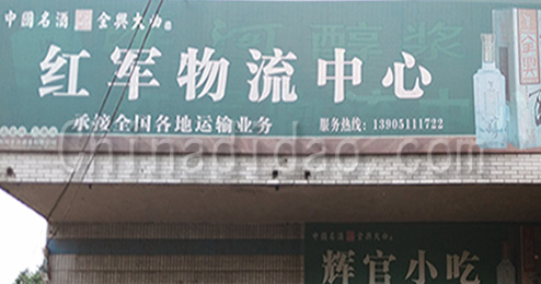 东台市三仓镇红军物流中心