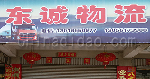东台市三仓镇东城物流