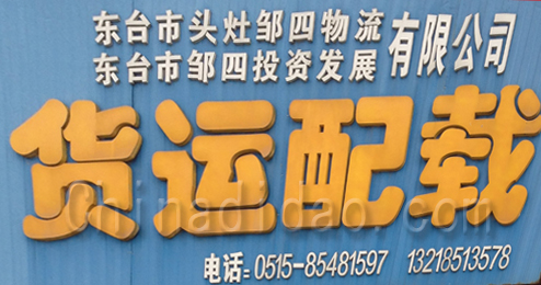东台市头灶镇货运配载