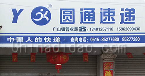 东台市广山镇圆通快递