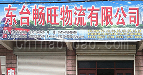 东台市许河镇畅旺物流有限公司