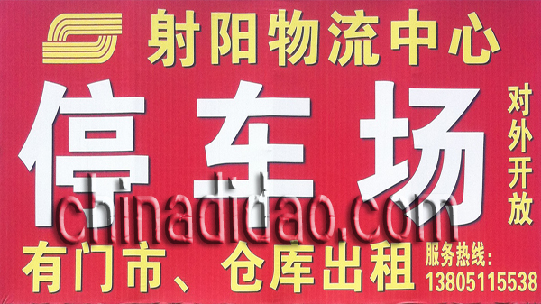 停车场 射阳物流中心