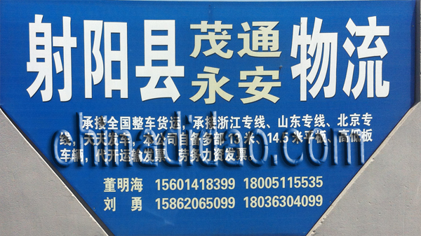 射阳县茂通 永安物流