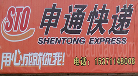 东台市新街镇申通快递