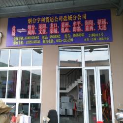 烟台市宇利货运有限公司盐城分公司