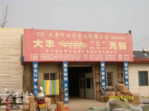 大丰市洪升货运有限公司