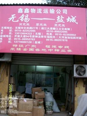 鑫鑫物流运输公司