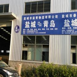 盐城盐青物流有限公司