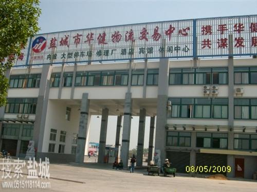 盐城市华健物流有限公司