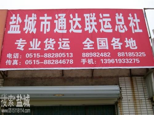 通达联运总社