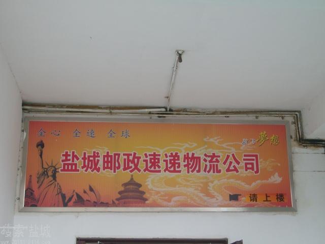 江苏省邮政速递物流有限公司盐城分公司