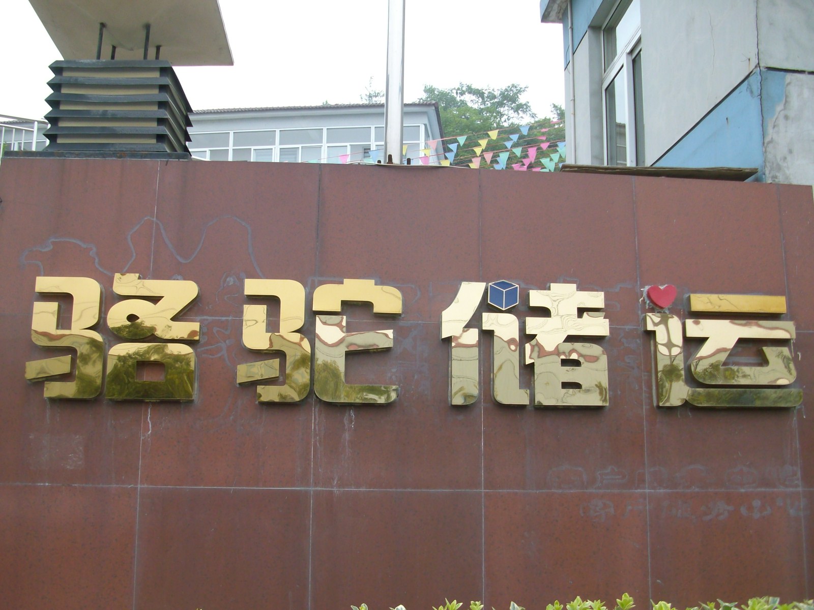 骆驼储运有限公司