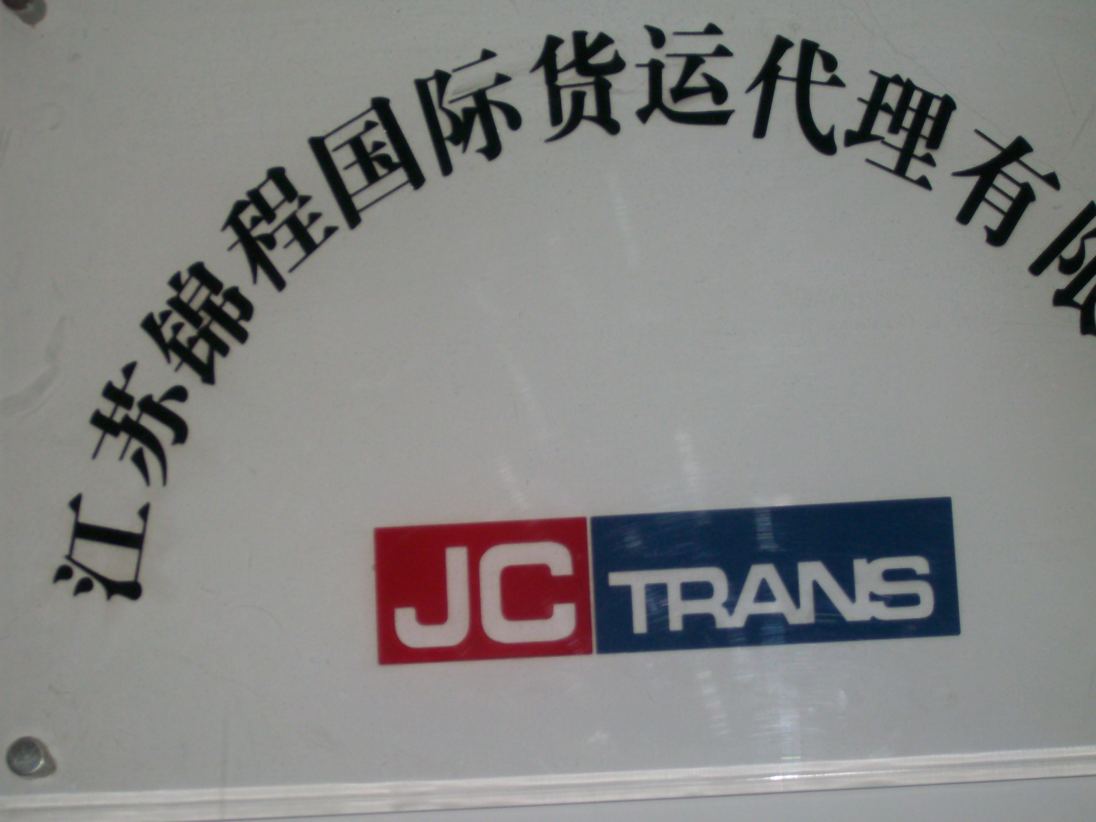 江苏锦程国际货运代理有限公司