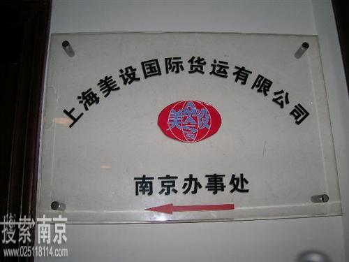 上海美设国际货运有限公司南京办事处
