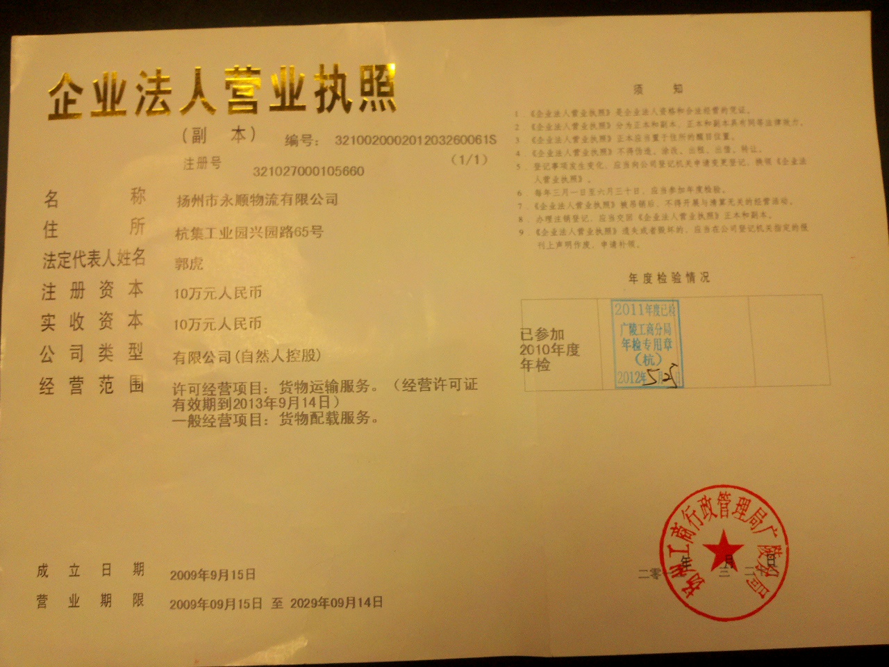 扬州市永顺物流有限公司