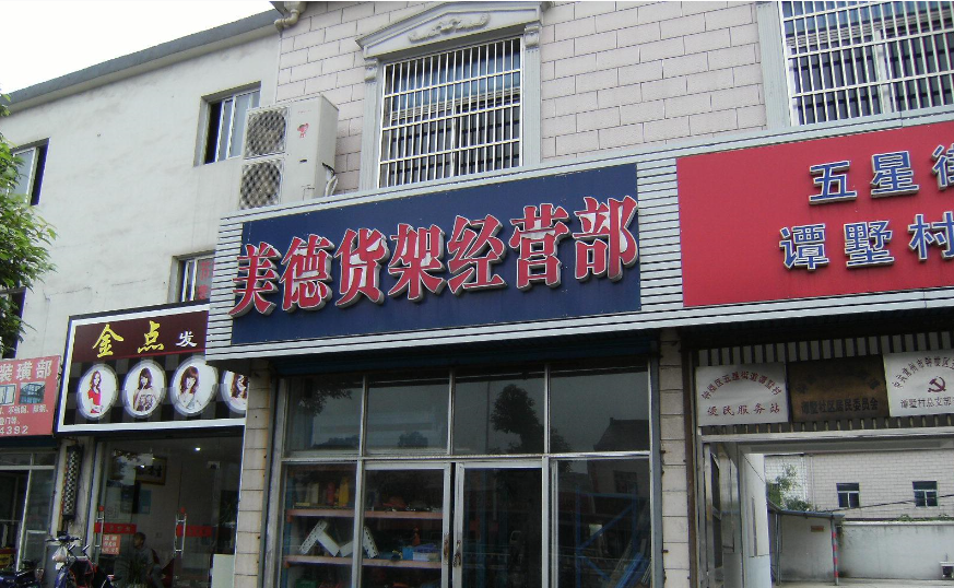常州美德货架有限公司