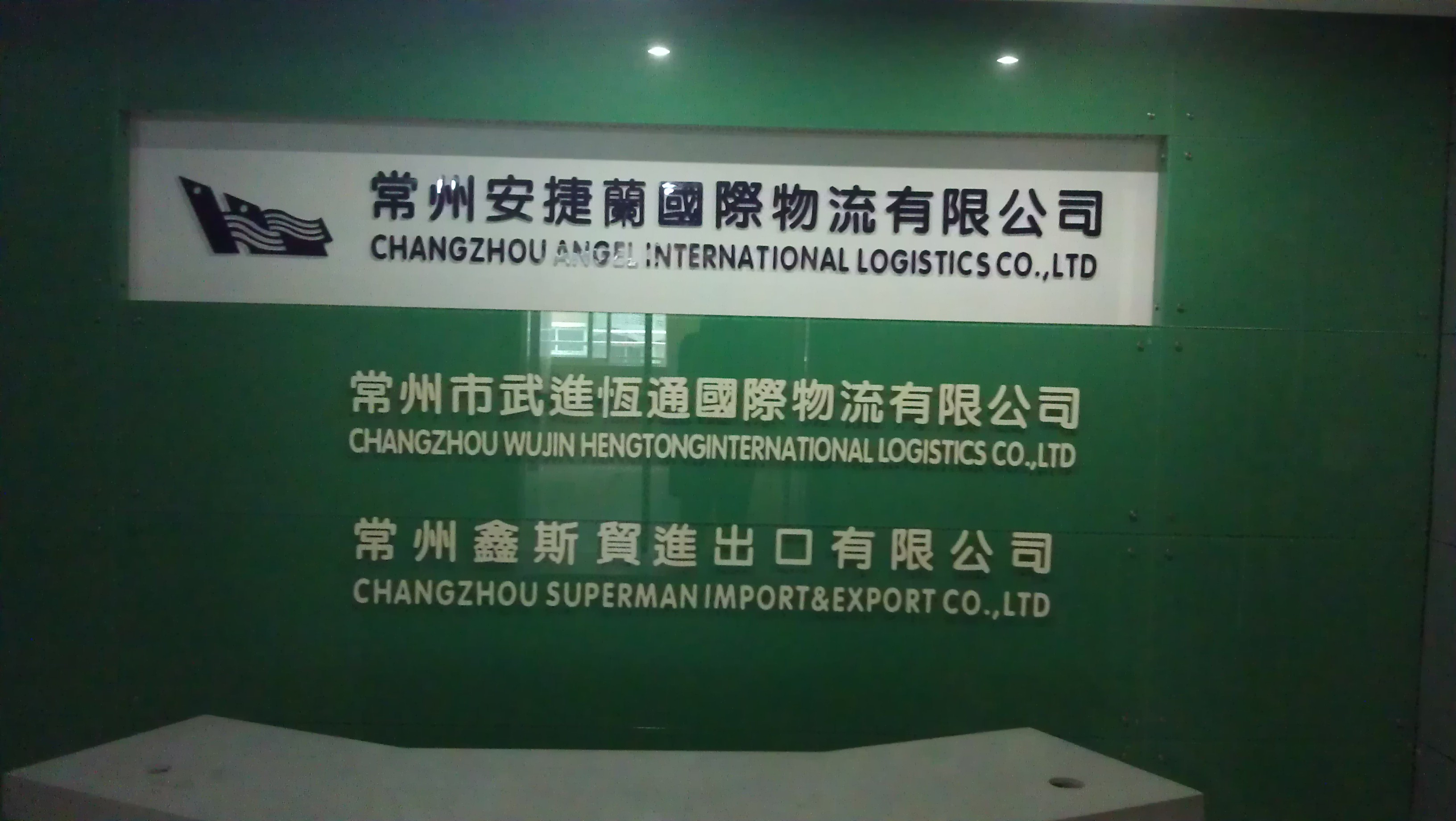 常州安捷兰国际物流有限公司