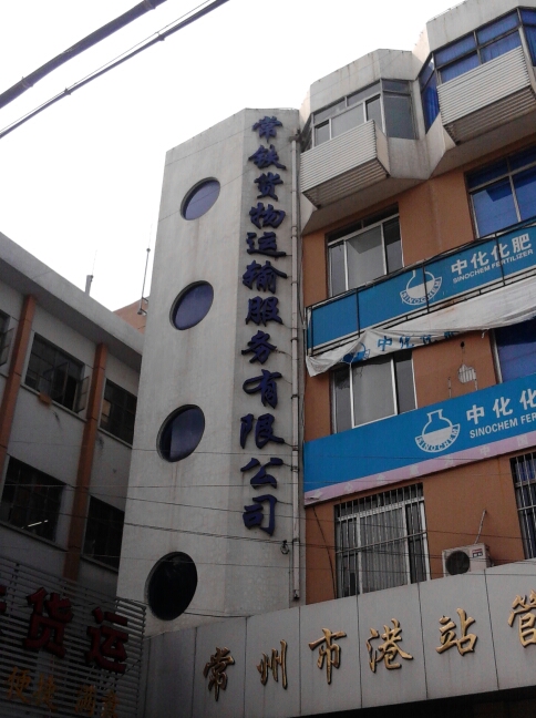  常州常铁货物运输服务有限公司