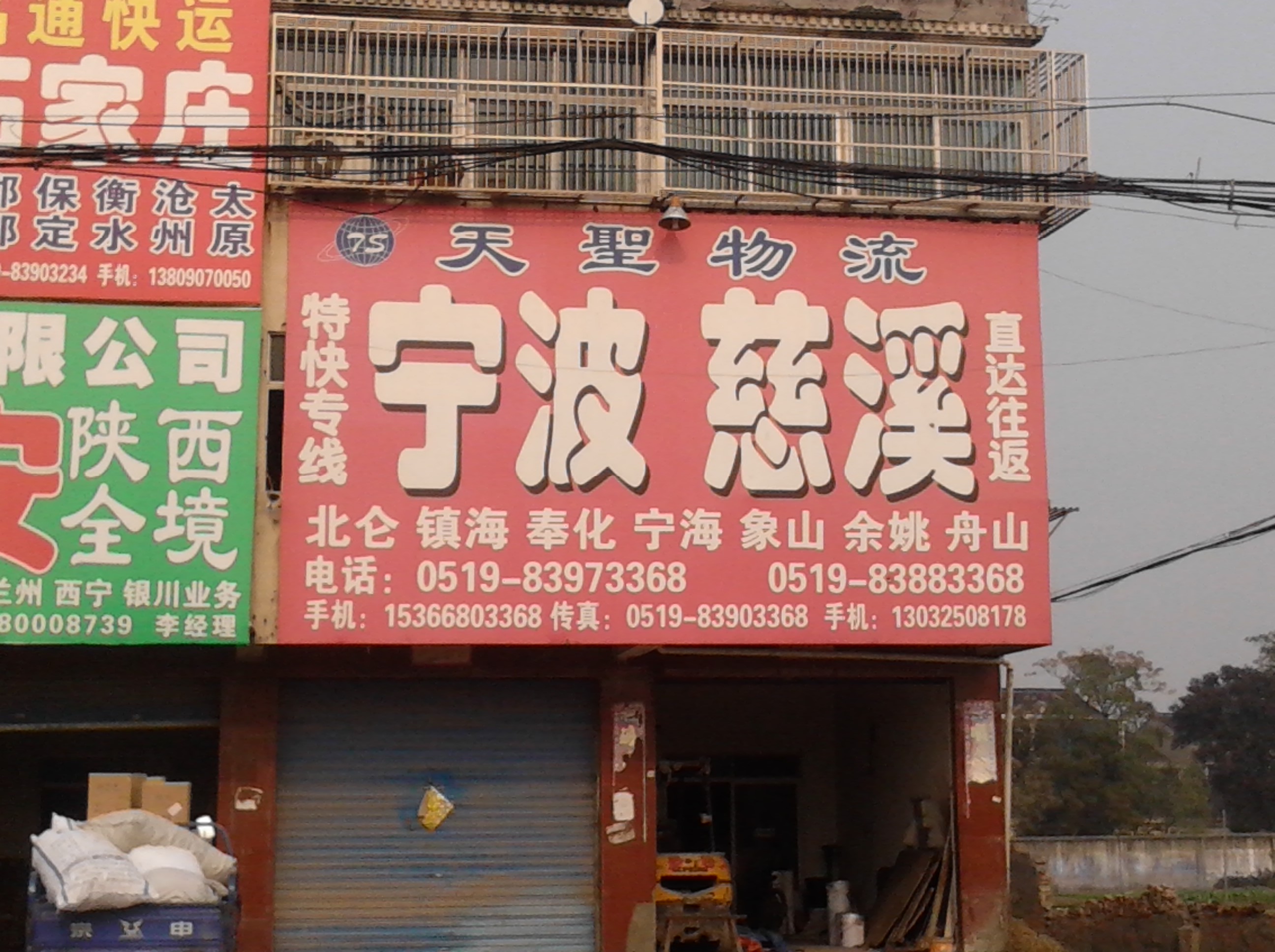 常州市天圣货运中心