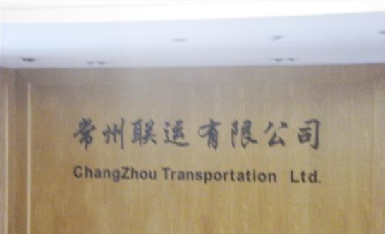 常州联运有限公司