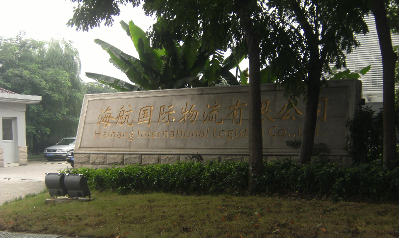 江苏海航国际物流有限公司