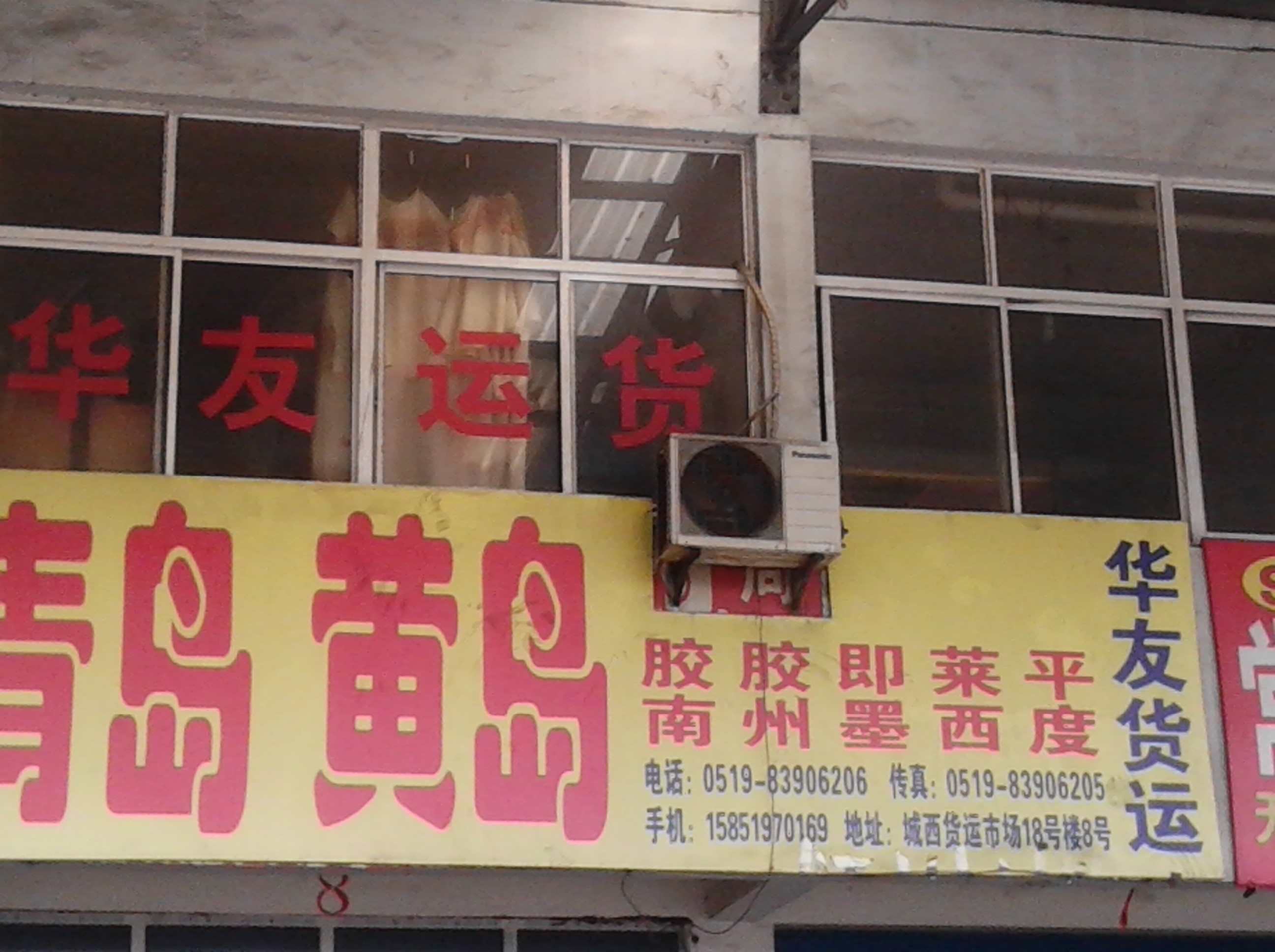 常州华友货运有限公司