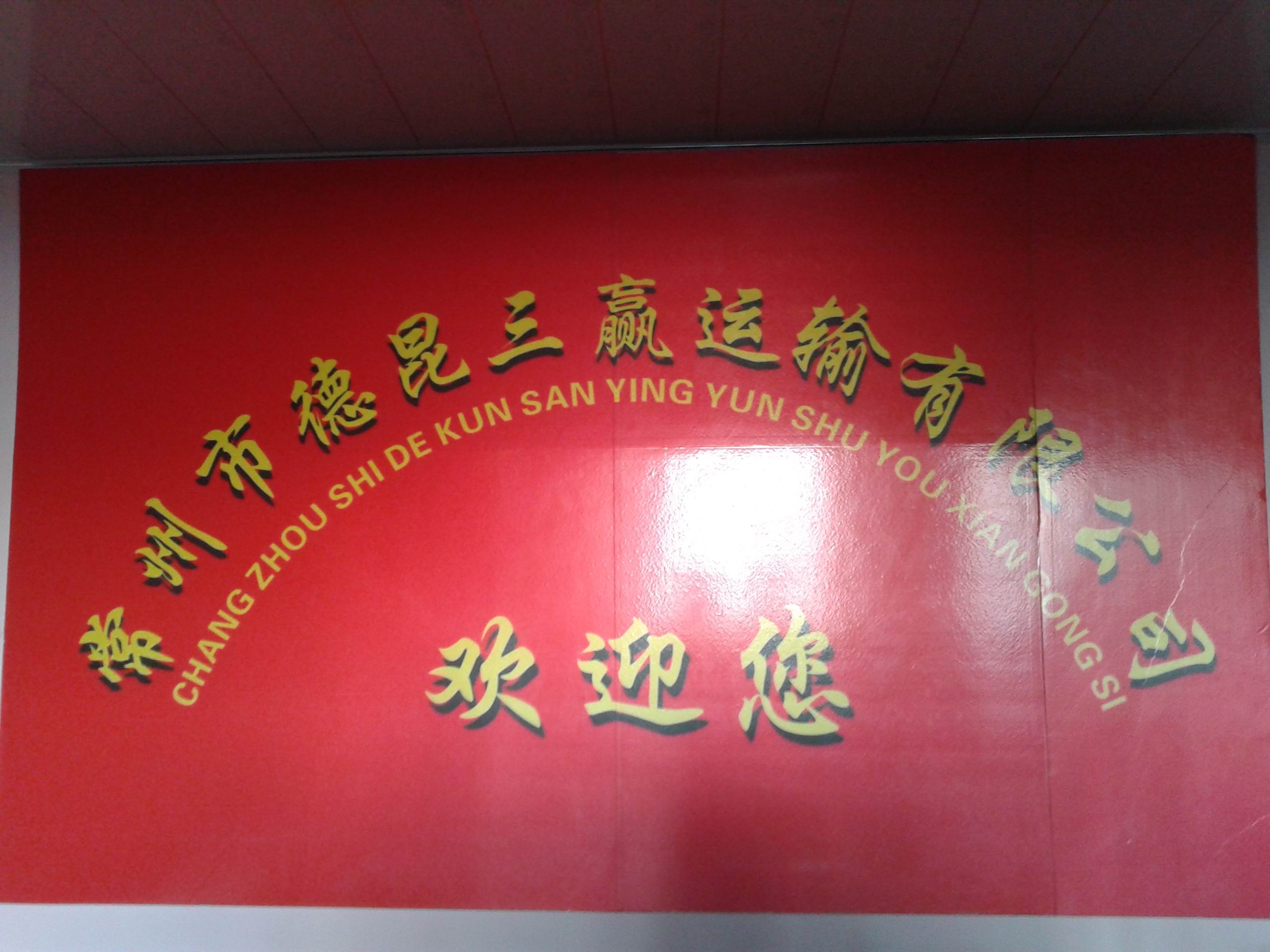 常州三赢物流有限公司