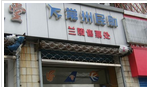 常州佳德票务服务有限公司