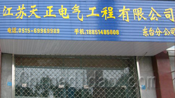 江苏天正电气工程有限公司
