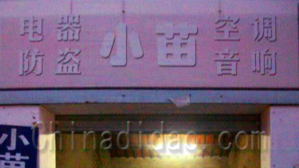 小苗电器空调音响