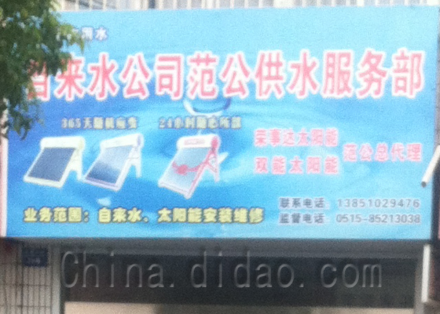 自来水公司范公供水服务部