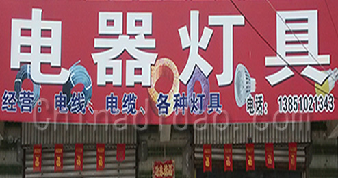 东台市三仓镇电器灯具
