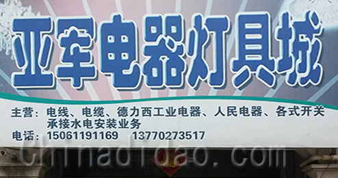 东台市三仓镇亚军电器灯具城