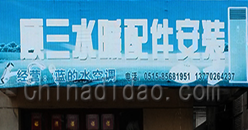 江苏省弶港农场顾三水暖配件安装