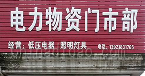 江苏省弶港农场电力物资门市部