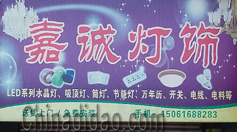东台市富安镇嘉诚灯饰