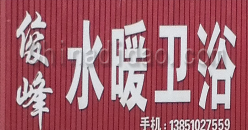 东台市三仓镇俊峰水暖卫浴