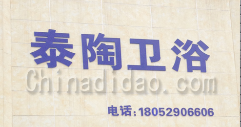 东台市三仓镇泰陶卫浴